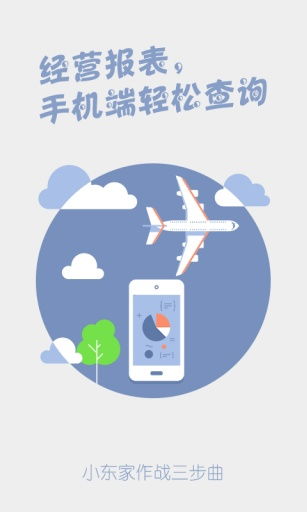 小東家連鎖收銀軟件 安卓版高效收銀解決方案，專注網絡與信息安全
