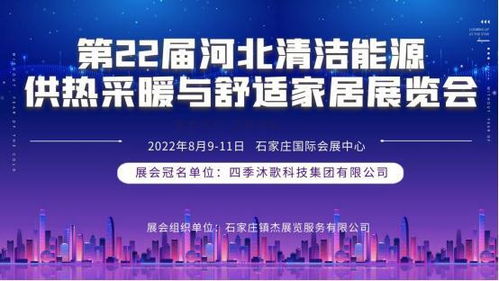 第22屆河北清潔能源供熱科技展即將登陸石家莊，聚焦技術(shù)服務(wù)與技術(shù)開發(fā)新趨勢(shì)